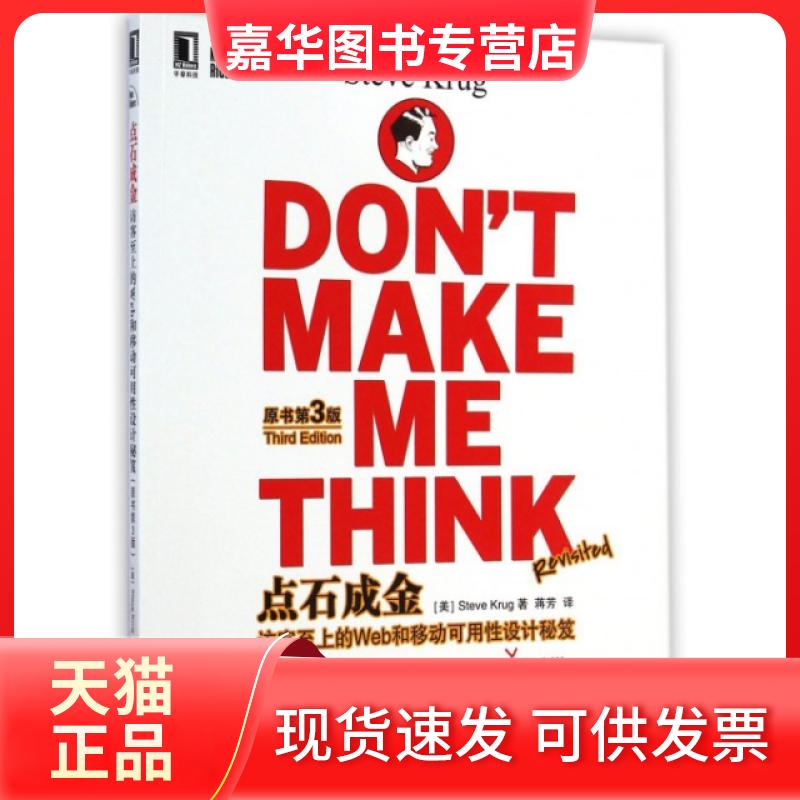 【正版现货】 点石成金(访客至上的Web和移动可用设计秘笈原书第3版) (美)克鲁格|译者:蒋芳 机械工业