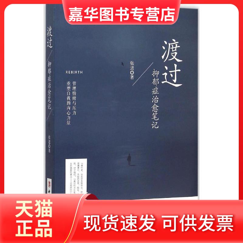 【正版现货】 渡过 张进 著 著 中国工人出版社