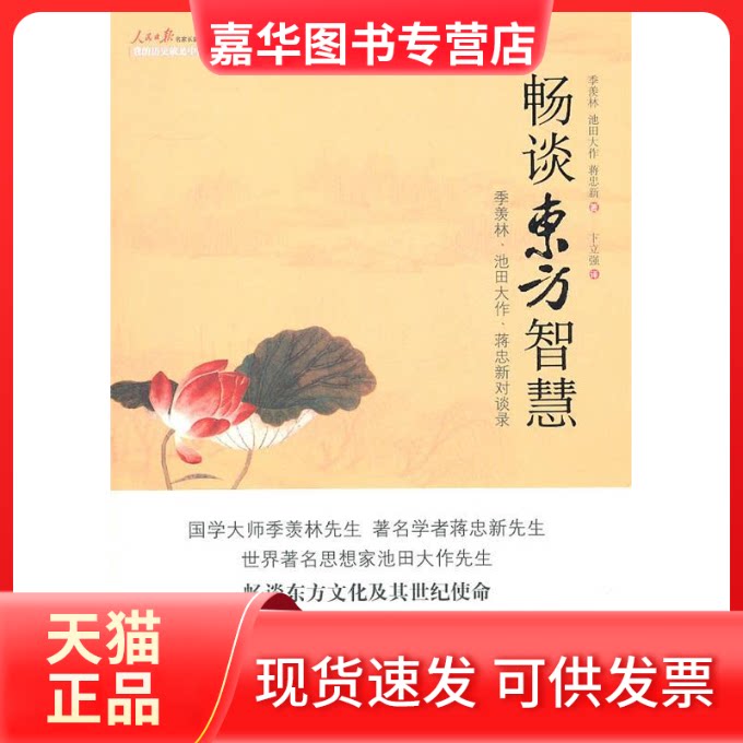 【正版现货】 畅谈东方智慧:季羡林,池田大作,蒋忠新对话集 季羡林 池田大作 蒋忠新 著作 人民日报出版社