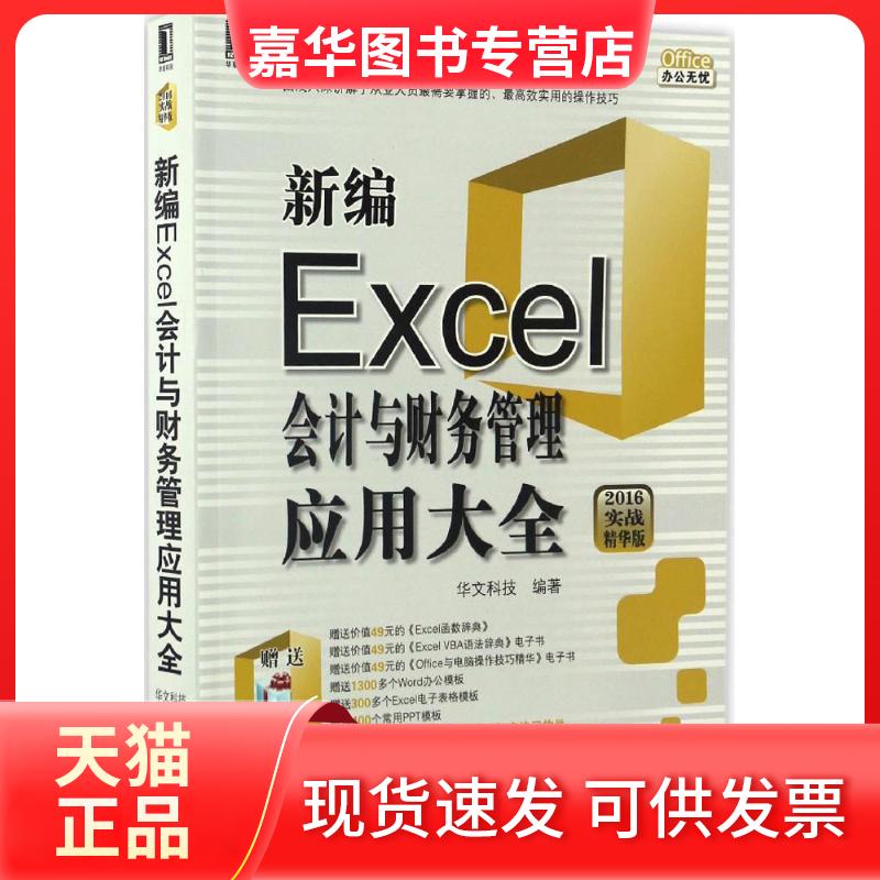 【正版现货】 新编Excel会计与财务管理应用大全 华文科技 编著 著作 机械工业出版社