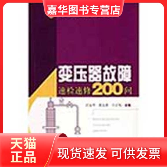 【正版现货】 变压器故障速检速修200问(电工速检修技术问答丛书) 汪永华,黄太贵,王正风 主编 著作 上海科学技术出版社