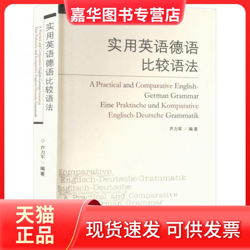 【正版现货】 实用英语德语比较语法 芦力军 著 外语教学与研究出版社