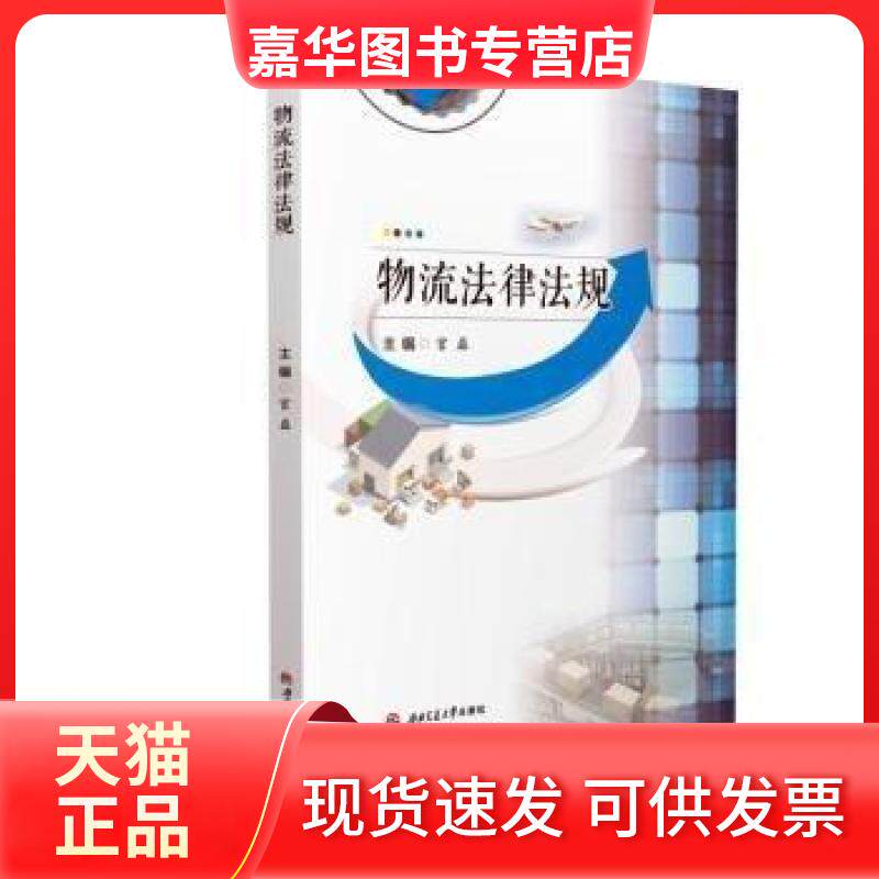 【正版现货】 物流法律法规 宫磊  主编 西南交通大学出版社