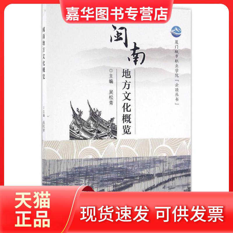 【正版现货】 闽南地方文化概览 吴松青 厦门大学出版社