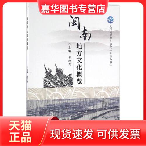 【正版现货】 闽南地方文化概览 吴松青 厦门大学出版社