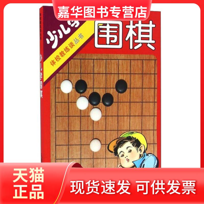 【正版现货】 少儿学围棋 人民体育出版社 人民体育出版社