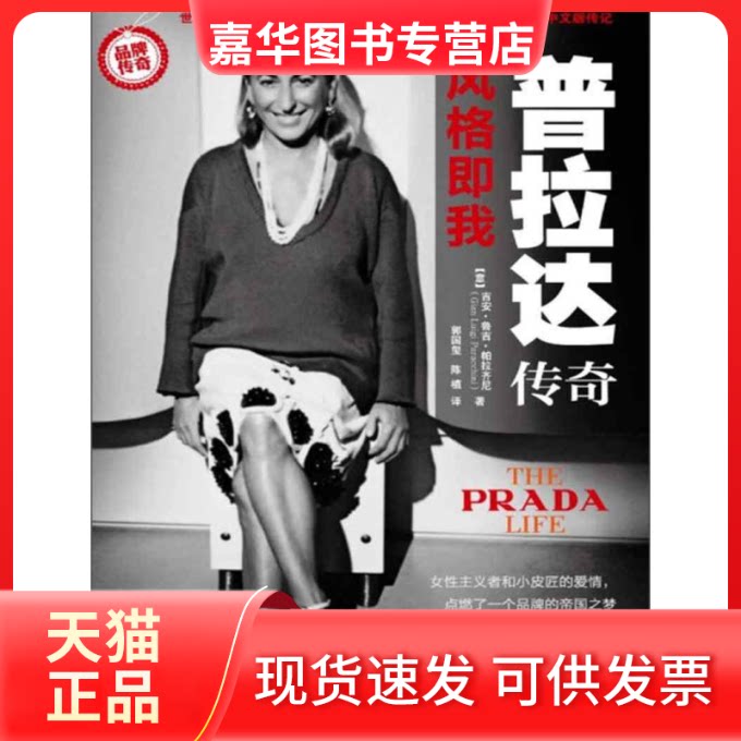 【正版现货】 普拉达传奇-风格即我 吉安.鲁吉.帕拉齐尼 中国经济出版社