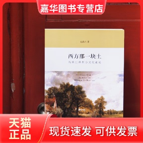 【正版现货】 钱乘旦作品3册套装(风起云飞扬+西方那一块土+新世界史纲要) 钱乘旦 北京大学出版社