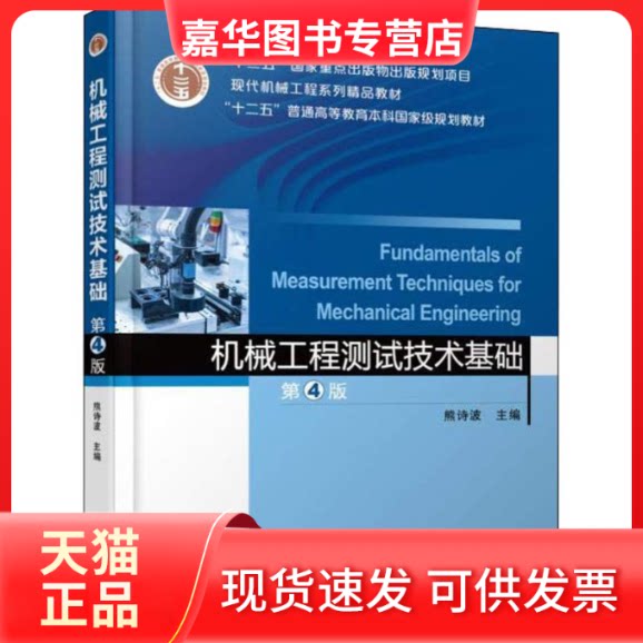 【正版现货】 机械工程测试技术基础 第4版 熊诗波 著 熊诗波 编 机械工业出版社图片