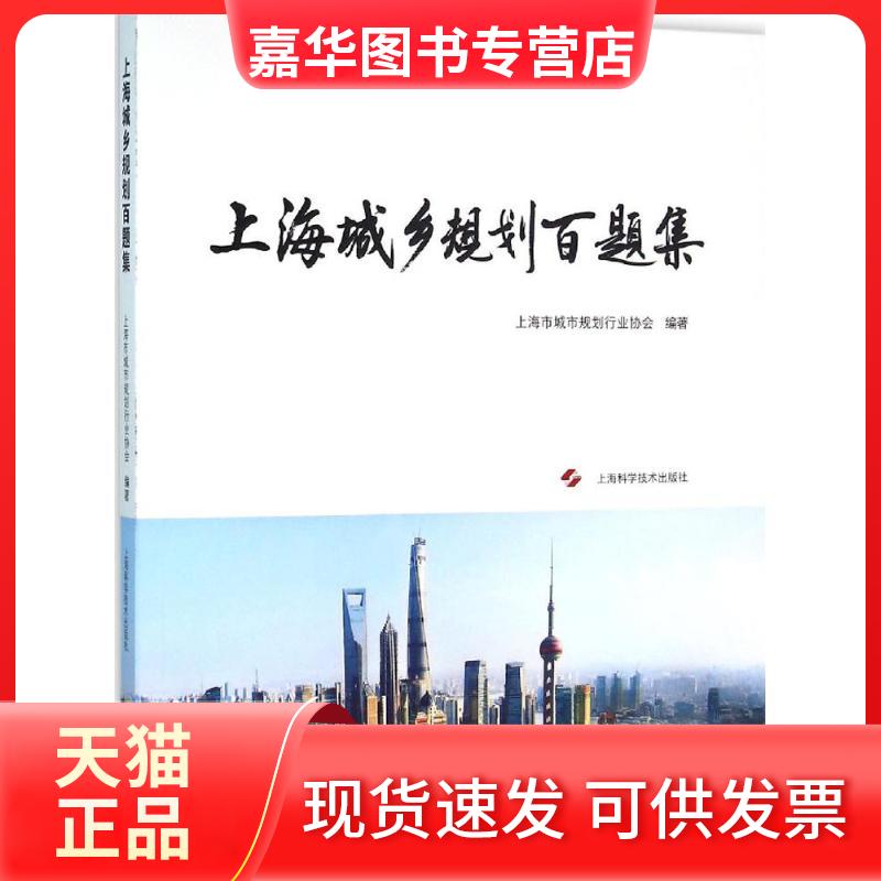 【正版现货】 上海城乡规划百题集 上海市城市规划行业协会 编著 上海科学技术出版社
