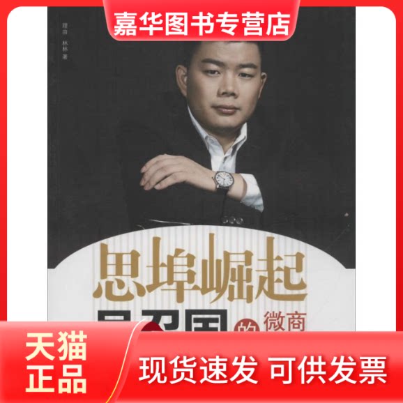 【正版现货】 思埠崛起吴召国的微商时代 理由 林林 中央文献出版社