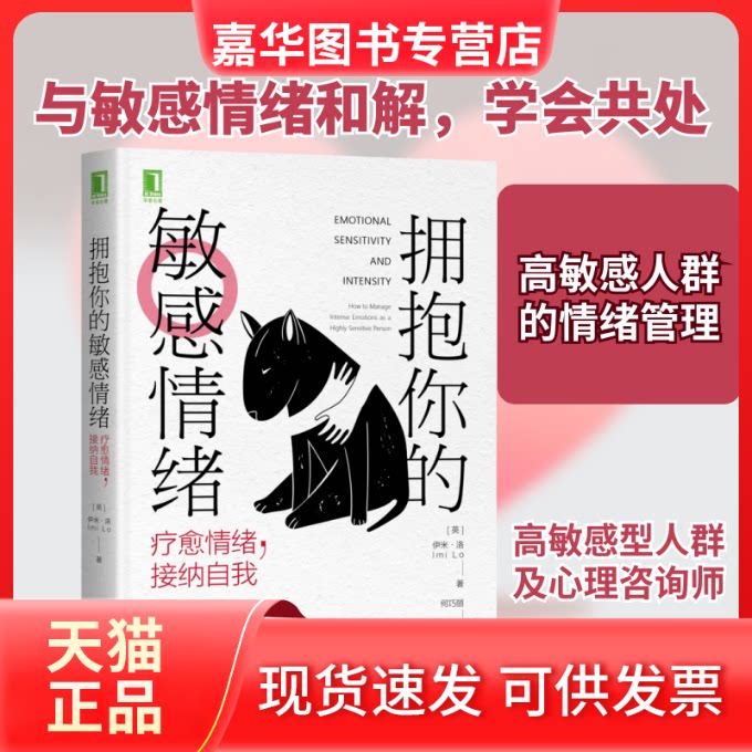 【正版现货】 拥抱你的情绪:疗愈情绪,接纳自我 [英] 伊米·洛（Imi Lo） 著 何巧丽 译 译 机械工业出版社