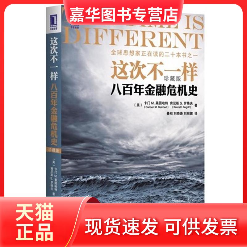 【正版现货】 这次不一样:八金融危机史(珍藏版)(华章经管) (美)莱因哈特 著 綦相,刘晓锋,刘丽娜 译 机械工业出版社