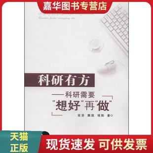 9787560633718栾浩 想好 做 再 正版 现货科研有方：科研需要