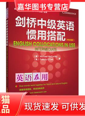 【正版现货】 剑桥中级英语惯用搭配 (英)麦卡锡(Michael McCarthy),(英)奥德尔(Felicity O Dell) 著 著 外语教学与研究出版社