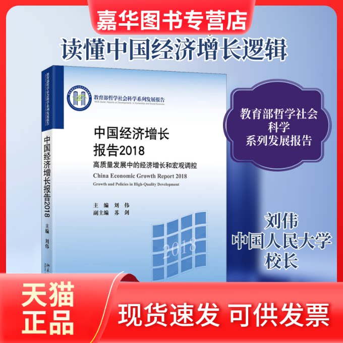 【正版现货】 中国经济增长报告2018 高质量发展中的经济增长和宏观调控 刘伟 著 刘伟 编 北京大学出版社