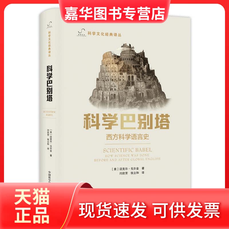 【正版现货】 科学巴别塔 (美)迈克尔·戈尔金 著 李惠兴 编 闫欣芳//张立和 译 中国科学技术出版社
