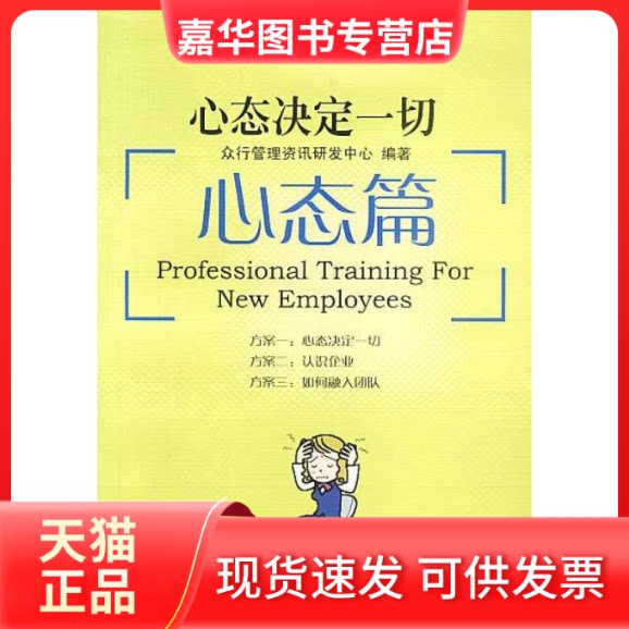 【正版现货】 心态决定一切:心态篇 众行管理资讯研发中心 广东经济出版社