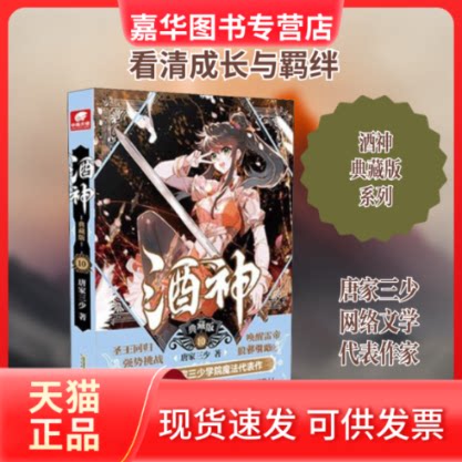 【正版现货】 酒神 10 典藏版 唐家三少 著 安徽文艺出版社