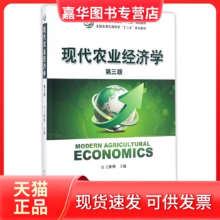 【正版现货】 现代农业经济学/王雅鹏 王雅鹏 中国农业出版社