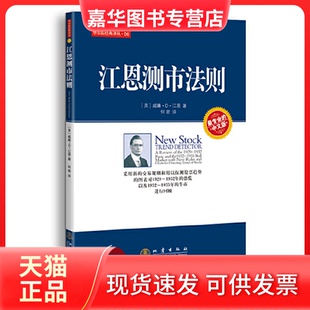 【正版现货】 江恩测市法则 (美) 威廉·D·江恩著 地震出版社