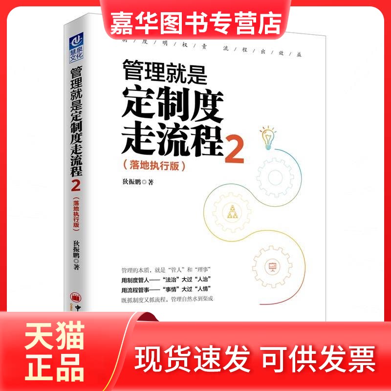 【正版现货】 管理就是定制度走流程2(落地执行版) 狄振鹏 中国经济出版社