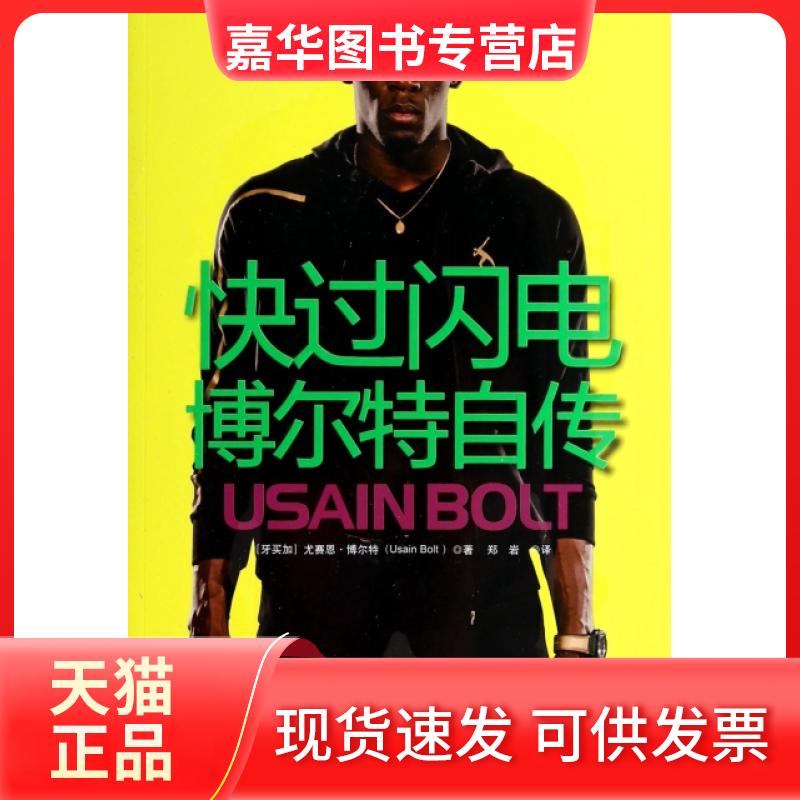 【正版现货】 快过闪电(博尔特自传) (牙买加)尤赛恩·博尔特|译者:郑岩 广东人民