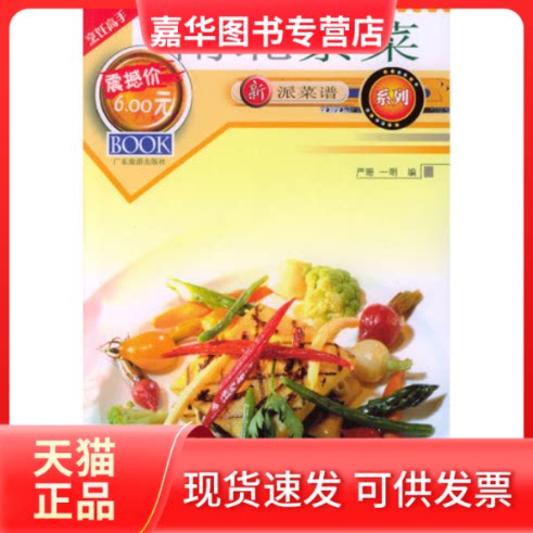 【正版现货】 新派菜谱系列--南北素菜 严珊 一明 广东旅游出版社