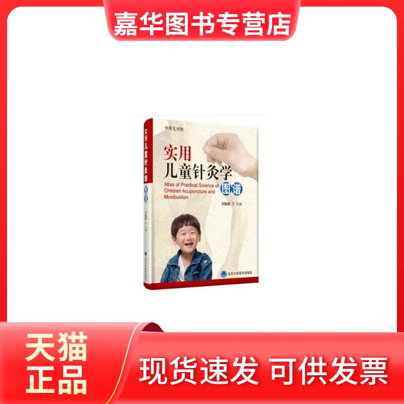 【正版现货】 实用儿童针灸学图谱 [Atlas of Practical Science of Children Acupuncture a 刘振寰 北京大学医学出版社