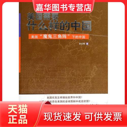 【正版现货】 美国需要什么样的中国(美国魔鬼三角阵下的中国) 余云辉 武汉大学