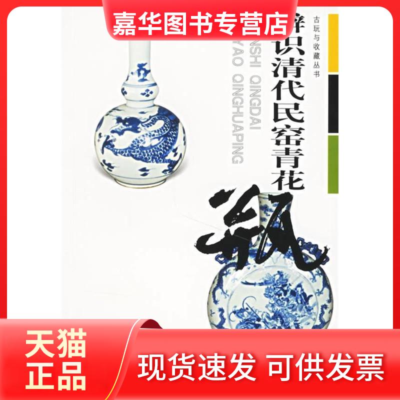 【正版现货】 辨识清代民窑青花瓶/古玩与收藏丛书 傅海平 湖北美术出版社