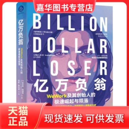 【正版现货】 亿万负翁 WeWork及其创始人的极速崛起与陨落 (美)里夫斯·维德曼 北京联合出版公司