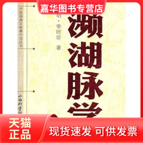 【正版现货】 濒湖脉学 （明）李时珍 山西科学技术出版社
