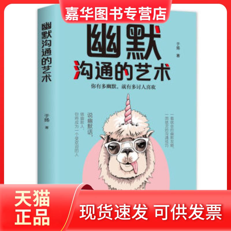 【正版现货】 幽默沟通的艺术：一看就会的幽默攻略，一用就灵的沟通技巧 于扬 金盾出版社