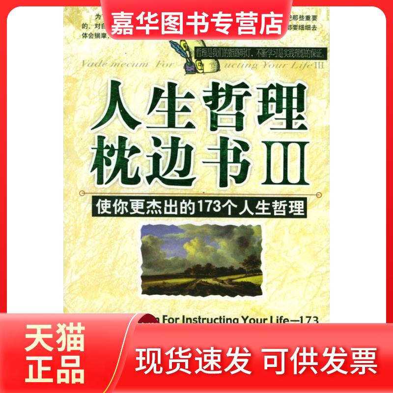 【正版现货】 人生哲理枕边书(Ⅲ) 柯钧 九州出版社