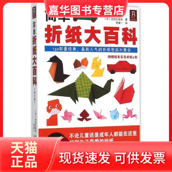 【正版现货】 简单折纸大百科 (日)主妇之友社 著;何凝一 译 著作 河北美术出版社