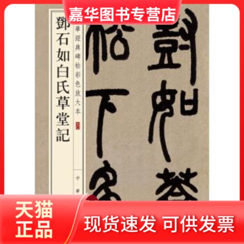 【正版现货】 邓石如白氏草堂记(中华经典碑帖彩色放大本) 中华书局编辑部 中华书局有限公司