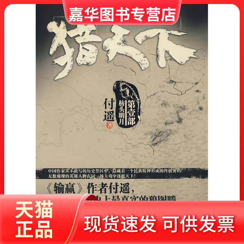 【正版现货】 猎天下(《输赢》作者新作) 付遥 上海文艺出版社
