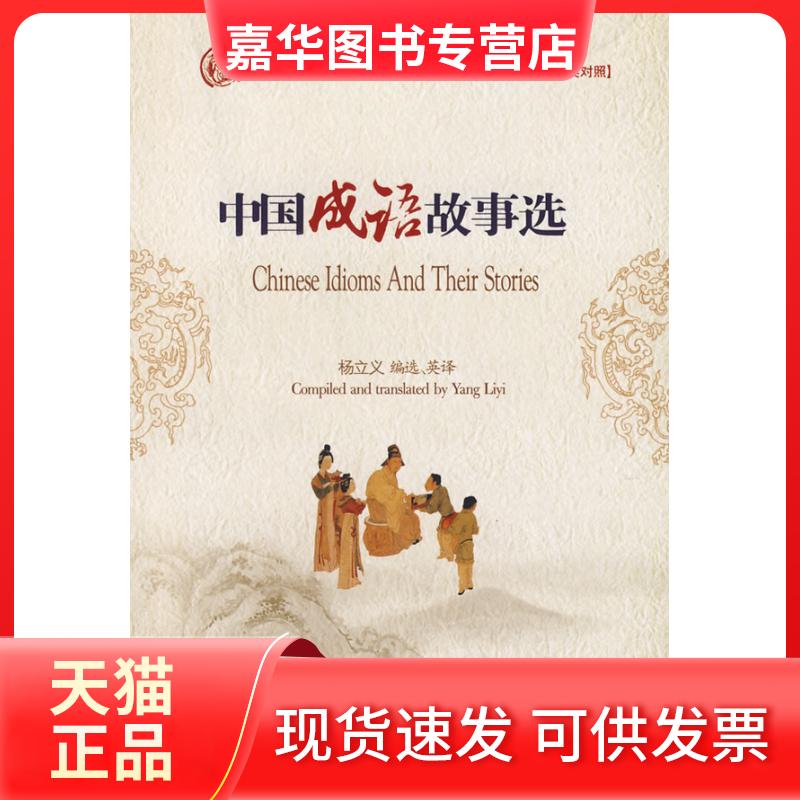 【正版现货】 中国成语故事选 杨立义 选译 中国对外翻译出版公司
