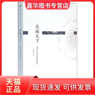 【正版现货】 衣被天下：明清江南丝绸史研究 范金民 江苏人民出版社