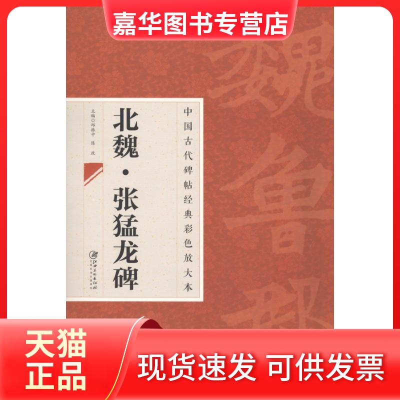 【正版现货】 北魏.张猛龙碑 邱振中,陈政 编 著作 江西美术出版社