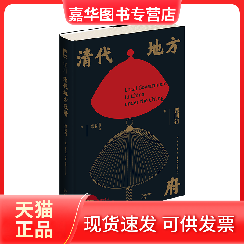 【正版现货】 清代地方 瞿同祖 著 范忠信//何鹏//晏锋 译 新星出版社