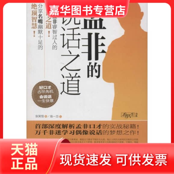【正版现货】 孟非的说话之道 张笑恒 著 青岛出版社