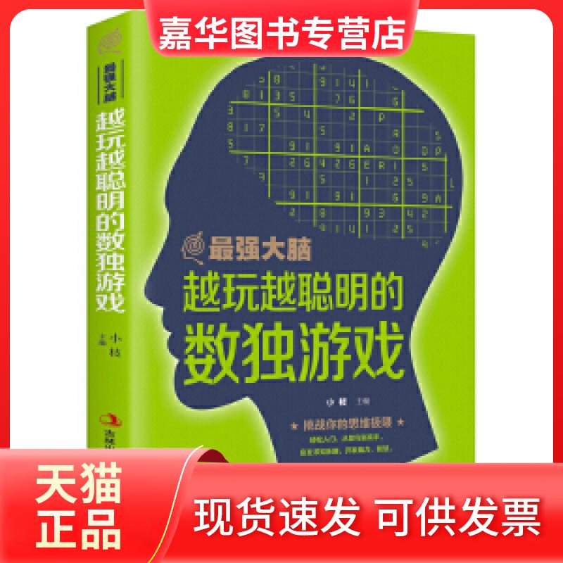 【正版现货】 数独题本思维训练全一册便携 数独书成人高级强大版数独入门 知识出版社 知识出版社