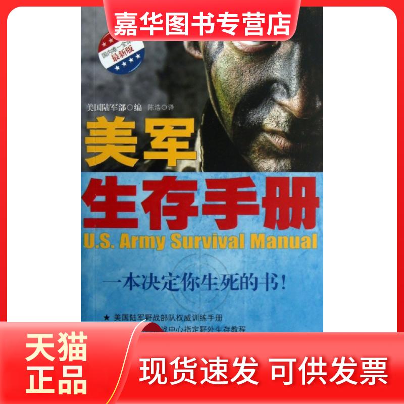【正版现货】 美军生存手册(版) 美国陆军部|译者:陈浩 现代