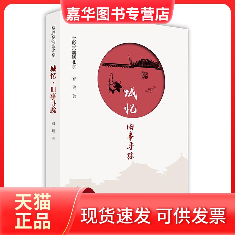【正版现货】 城忆·旧事寻踪 祁建 著 北京美术摄影出版社