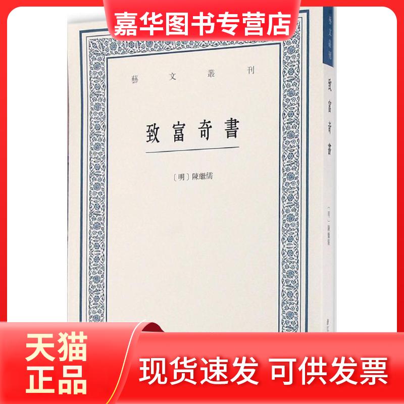 【正版现货】 致富奇书 (明)陈继儒 著；虞晓白 点校 浙江人民美术出版社