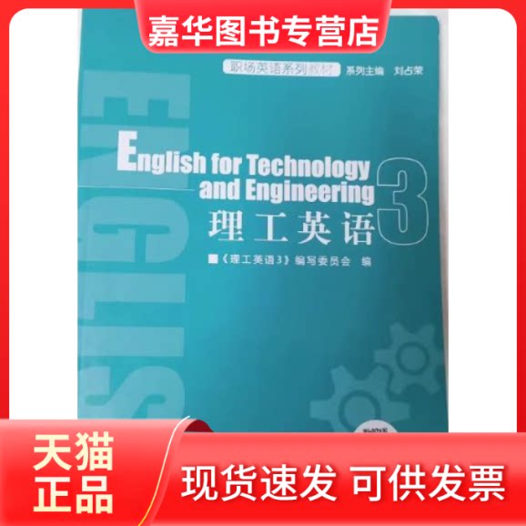 【正版现货】 理工英语 3 专著 《理工英语3》编写委员会编 li gong ying yu 理工英语3编写委员会 编 中央广播电视大学出版社