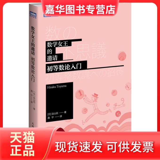 【正版现货】 数学女王的邀请 初等数论入门 (日)远山启 著 逸宁 译 人民邮电出版社