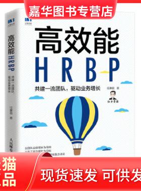 【正版现货】 能HRBP 共建团队,驱动业务增长 任康磊 人民邮电出版社